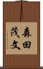 森田茂文 Scroll