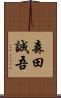 森田誠吾 Scroll