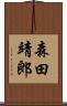 森田靖郎 Scroll