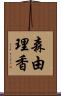 森由理香 Scroll