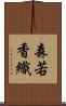 森若香織 Scroll