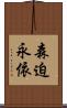 森迫永依 Scroll