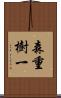 森重樹一 Scroll