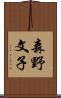 森野文子 Scroll