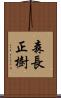 森長正樹 Scroll
