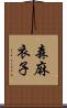 森麻衣子 Scroll