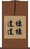 棲棲遑遑 Scroll