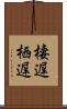 棲遅 Scroll