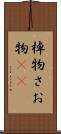 棹物 Scroll