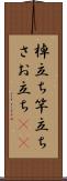 棹立ち Scroll