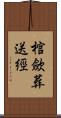 棺歛葬送經 Scroll