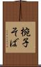 椀子そば Scroll