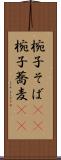 椀子そば(rK) Scroll