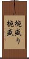 椀盛り Scroll