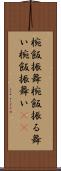 椀飯振舞 Scroll