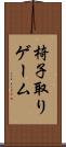 椅子取りゲーム Scroll