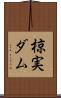 椋実ダム Scroll