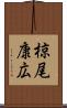 椋尾康広 Scroll