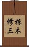 椋木修三 Scroll