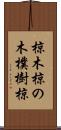 椋木 Scroll