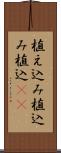 植え込み Scroll