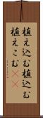 植え込む Scroll