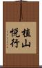 植山悦行 Scroll