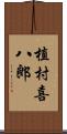 植村喜八郎 Scroll