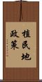植民地政策 Scroll