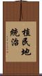 植民地統治 Scroll