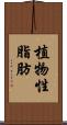 植物性脂肪 Scroll