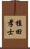 植田孝士 Scroll