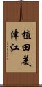 植田美津江 Scroll