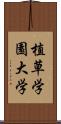 植草学園大学 Scroll