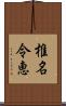 椎名令恵 Scroll