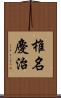 椎名慶治 Scroll