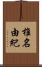 椎名由紀 Scroll