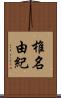 椎名由紀 Scroll