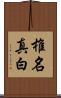 椎名真白 Scroll
