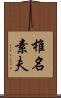 椎名素夫 Scroll