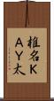 椎名ＫＡＹ太 Scroll