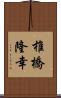 椎橋隆幸 Scroll