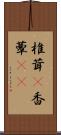 椎茸(P) Scroll