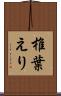 椎葉えり Scroll