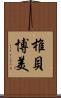 椎貝博美 Scroll