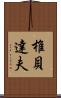 椎貝達夫 Scroll