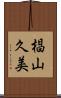 椙山久美 Scroll