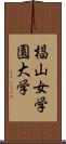 椙山女学園大学 Scroll