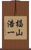 椙山浩一 Scroll