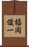 椙岡俊一 Scroll